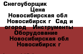 Снегоуборщик GARDEN phg61 patriot › Цена ­ 15 000 - Новосибирская обл., Новосибирск г. Сад и огород » Инструменты. Оборудование   . Новосибирская обл.,Новосибирск г.